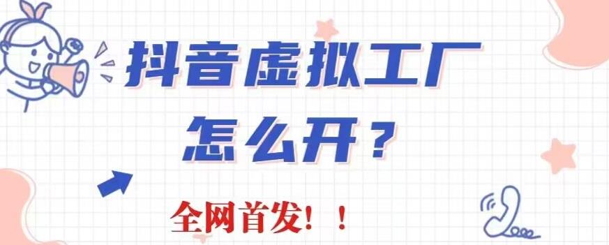 图片[1]-【2023.08.03】抖音虚拟工厂项目，全新赛道，无需出镜，冷门暴力，30天带货40w+百度网盘免费下载-芽米宝库