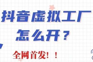 【2023.08.03】抖音虚拟工厂项目，全新赛道，无需出镜，冷门暴力，30天带货40w+百度网盘免费下载-芽米宝库