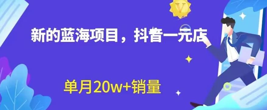 图片[1]-【2023.08.03】全新的蓝海赛道，抖音一元直播，不用囤货，不用出镜，照读话术也能20w+月销量百度网盘免费下载-芽米宝库