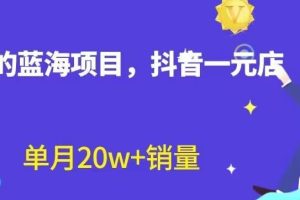 【2023.08.03】全新的蓝海赛道，抖音一元直播，不用囤货，不用出镜，照读话术也能20w+月销量百度网盘免费下载-芽米宝库