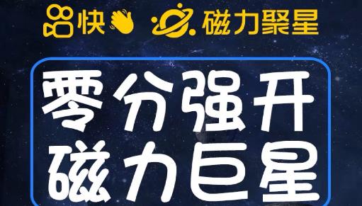 图片[1]-【2023.08.03】最新外面收费398的快手磁力聚星开通方法，操作简单秒开百度网盘免费下载-芽米宝库