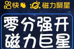【2023.08.03】最新外面收费398的快手磁力聚星开通方法，操作简单秒开百度网盘免费下载-芽米宝库