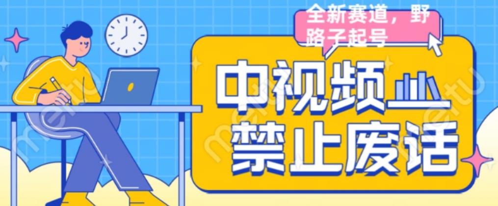 图片[1]-【2023.08.03】外面售价1599的中视频禁止废话系列视频制作教程，全新蓝海玩法百度网盘免费下载-芽米宝库