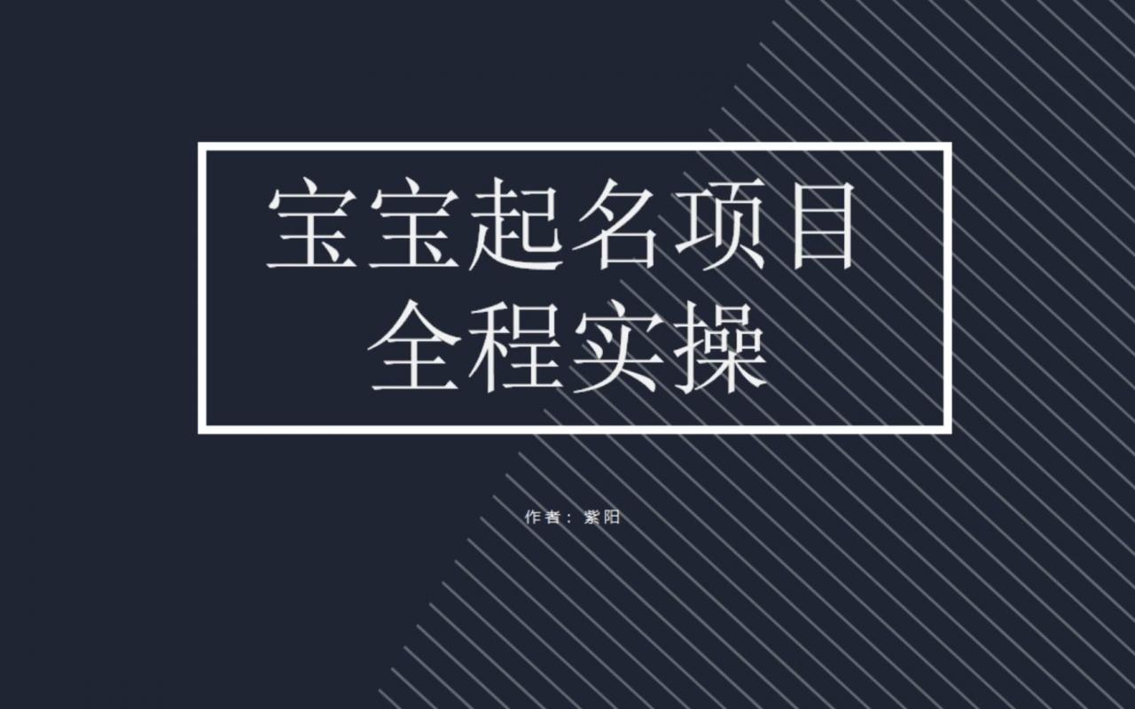 图片[1]-【2023.08.03】拆解小红书宝宝起名虚拟副业项目，一条龙实操玩法分享百度网盘免费下载-芽米宝库