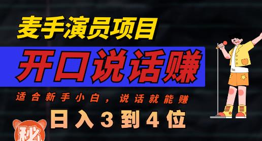图片[1]-【2023.08.02】麦手演员直播项目，能讲话敢讲话，就能做的项目，轻松日入几百百度网盘免费下载-芽米宝库