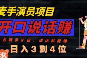 【2023.08.02】麦手演员直播项目，能讲话敢讲话，就能做的项目，轻松日入几百百度网盘免费下载-芽米宝库