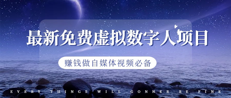 图片[1]-【2023.08.02】最新免费虚拟数字人项目，赚钱做自媒体视频必备百度网盘免费下载-芽米宝库