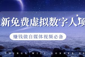 【2023.08.02】最新免费虚拟数字人项目，赚钱做自媒体视频必备百度网盘免费下载-芽米宝库