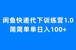 【2023.08.01】闲鱼快递代下训练营1.0，简简单单日入100+百度网盘免费下载-芽米宝库