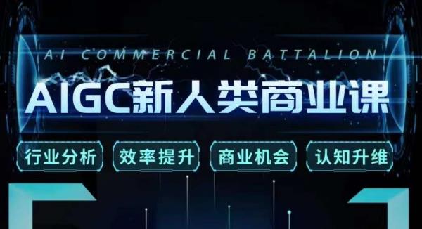 图片[1]-【2023.08.01】AIGC新人类商业课，​行业分析/效率提升/商业机会/认知升维百度网盘免费下载-芽米宝库