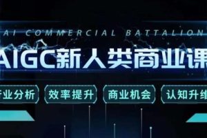 【2023.08.01】AIGC新人类商业课，​行业分析/效率提升/商业机会/认知升维百度网盘免费下载-芽米宝库