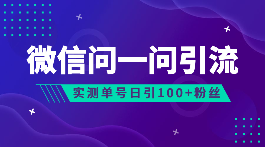 图片[1]-【2023.08.03】流量风口：微信问一问，可引流到公众号及视频号，实测单号日引流100+-芽米宝库