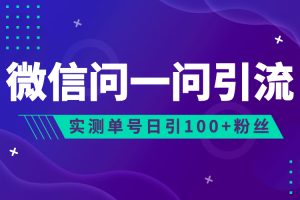 【2023.08.03】流量风口：微信问一问，可引流到公众号及视频号，实测单号日引流100+-芽米宝库