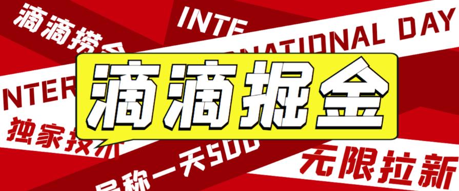 图片[1]-【2023.08.02】外面收费1280的滴滴掘金最新暴利玩法，号称日赚500-1000+【详细玩法教程】百度网盘免费下载-芽米宝库
