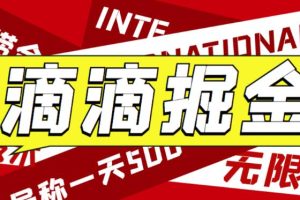 【2023.08.02】外面收费1280的滴滴掘金最新暴利玩法，号称日赚500-1000+【详细玩法教程】百度网盘免费下载-芽米宝库