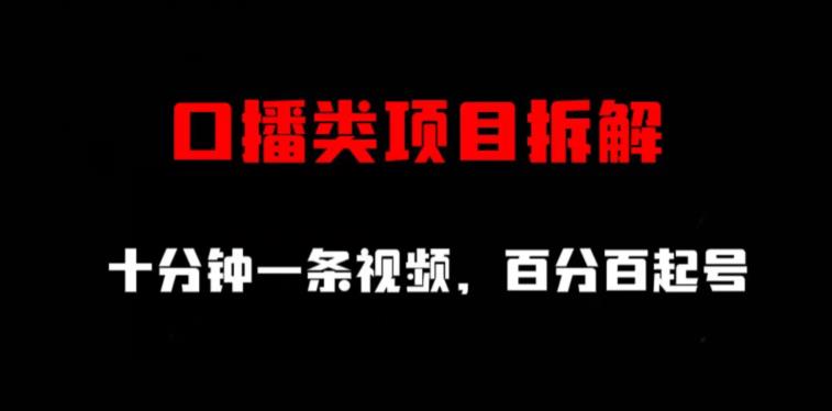 图片[1]-【2023.08.02】口播类项目拆解，十分钟一条视频，百分百起号百度网盘免费下载-芽米宝库