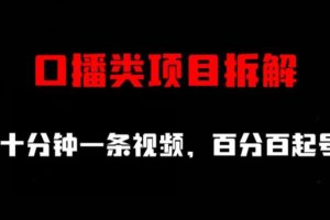 【2023.08.02】口播类项目拆解，十分钟一条视频，百分百起号百度网盘免费下载-芽米宝库