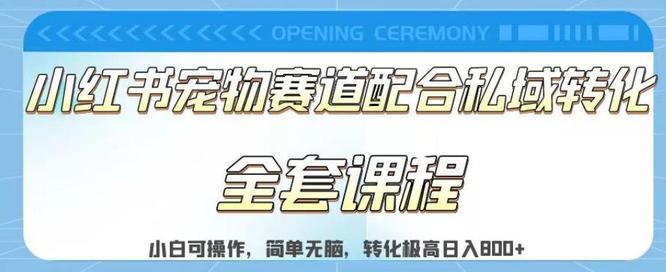 图片[1]-【2023.08.02】实测日入800的项目小红书宠物赛道配合私域转化玩法，适合新手小白操作，简单无脑百度网盘免费下载-芽米宝库