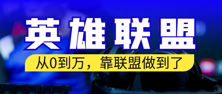 图片[1]-【2023.08.02】从零到月入万！靠英雄联盟账号我做到了！你来直接抄就行了百度网盘免费下载-芽米宝库