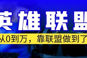 【2023.08.02】从零到月入万！靠英雄联盟账号我做到了！你来直接抄就行了百度网盘免费下载-芽米宝库