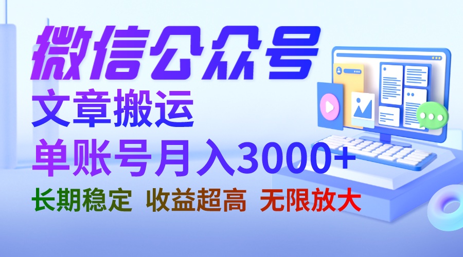 图片[1]-【2023.08.01】微信公众号搬运文章单账号月收益3000+ 收益稳定 长期项目 无限放大百度网盘免费下载-芽米宝库