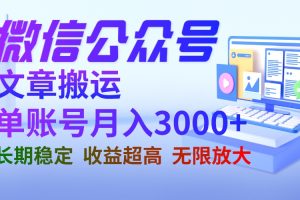 【2023.08.01】微信公众号搬运文章单账号月收益3000+ 收益稳定 长期项目 无限放大百度网盘免费下载-芽米宝库