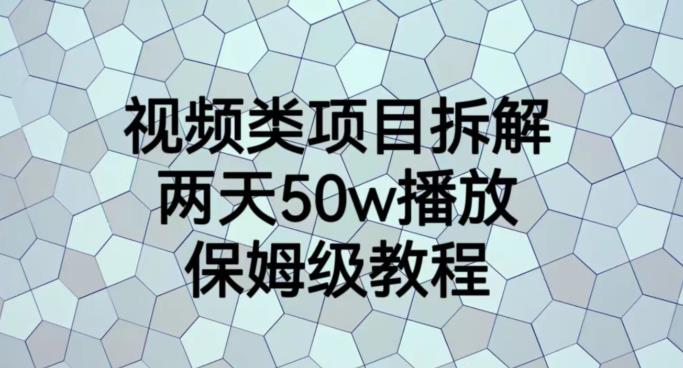 图片[1]-【2023.08.01】视频类项目拆解，两天50W播放，保姆级教程百度网盘免费下载-芽米宝库