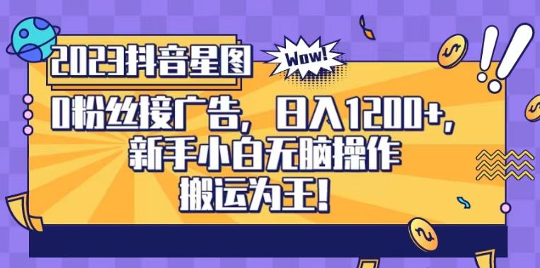 图片[1]-【2023.08.01】抖音星图0粉接广告，新手小白无脑操作日入1200+，无上限无门槛，搬运为王！百度网盘免费下载-芽米宝库