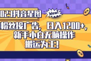 【2023.08.01】抖音星图0粉接广告，新手小白无脑操作日入1200+，无上限无门槛，搬运为王！百度网盘免费下载-芽米宝库