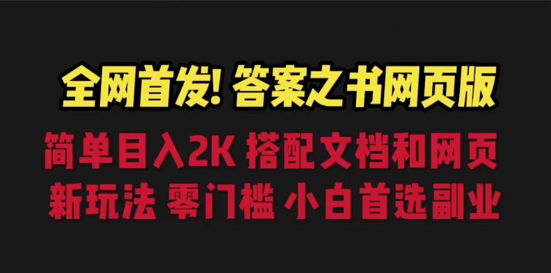 图片[1]-【2023.08.01】答案之书网页版，目入2K，全新玩法 搭配文档和网页百度网盘免费下载-芽米宝库
