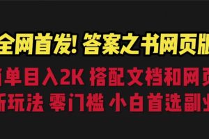 【2023.08.01】答案之书网页版，目入2K，全新玩法 搭配文档和网页百度网盘免费下载-芽米宝库
