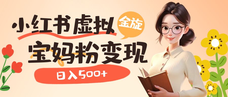 图片[1]-【2023.08.01】小红书虚拟资源变现升级玩法，宝妈粉多种变现方式，日入500+百度网盘免费下载-芽米宝库