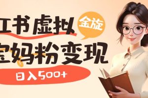 【2023.08.01】小红书虚拟资源变现升级玩法，宝妈粉多种变现方式，日入500+百度网盘免费下载-芽米宝库