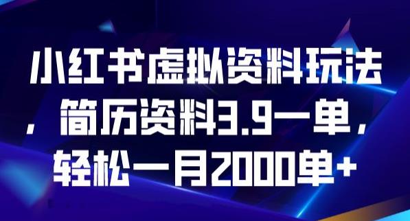 图片[1]-【2023.08.01】小红书虚拟资料玩法，简历资料3.9一单，轻松一月2000单百度网盘免费下载-芽米宝库