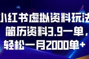【2023.08.01】小红书虚拟资料玩法，简历资料3.9一单，轻松一月2000单百度网盘免费下载-芽米宝库