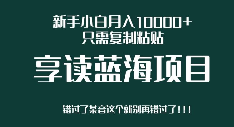 图片[1]-【2023.08.01】新手小白月入10000+，只需复制粘贴，享读蓝海项目，目前处于平台上升期百度网盘免费下载-芽米宝库