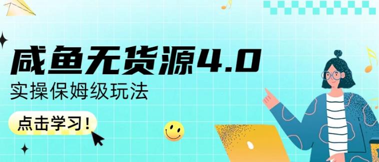 图片[1]-【2023.08.01】咸鱼无货源4.0实操保姆级玩法，适合新手小白百度网盘免费下载-芽米宝库