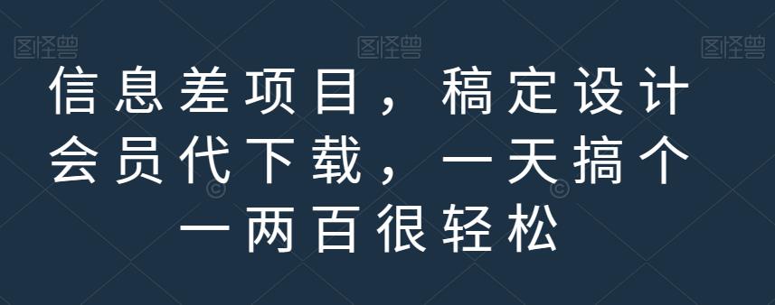 图片[1]-【2023.08.01】信息差项目，稿定设计会员代下载，一天搞个一两百很轻松百度网盘免费下载-芽米宝库