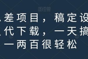 【2023.08.01】信息差项目，稿定设计会员代下载，一天搞个一两百很轻松百度网盘免费下载-芽米宝库