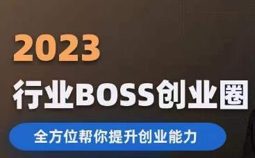 图片[1]-【2023.08.01】2023婚恋BOSS创业圈，全方位帮你提升创业能力百度网盘免费下载-芽米宝库