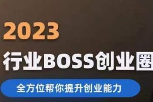【2023.08.01】2023婚恋BOSS创业圈，全方位帮你提升创业能力百度网盘免费下载-芽米宝库