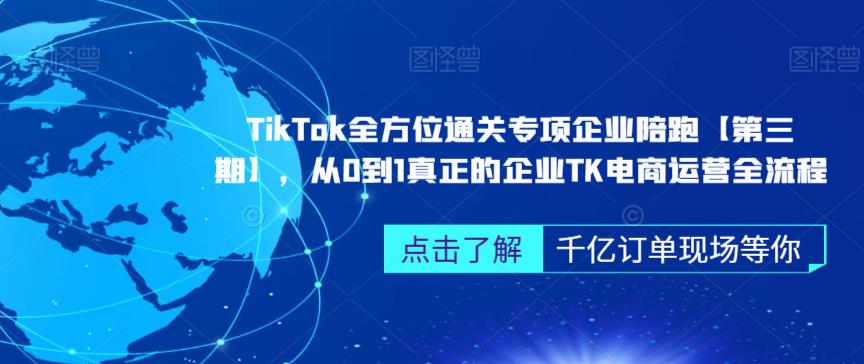 图片[1]-【2023.08.01】‎TikTok全方位通关专项企业陪跑【第三期】，从0到1真正的企业TK电商运营全流程百度网盘免费下载-芽米宝库