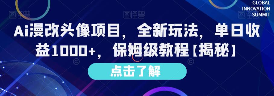 图片[1]-【2023.08.01】Ai漫改头像项目，全新玩法，单日收益1000+，保姆级教程百度网盘免费下载-芽米宝库
