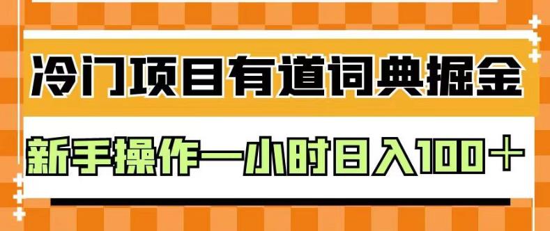 图片[1]-【2023.08.01】外面卖980的有道词典掘金，只需要复制粘贴即可，新手操作一小时日入100＋百度网盘免费下载-芽米宝库
