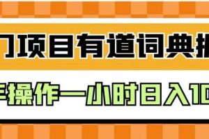 【2023.08.01】外面卖980的有道词典掘金，只需要复制粘贴即可，新手操作一小时日入100＋百度网盘免费下载-芽米宝库
