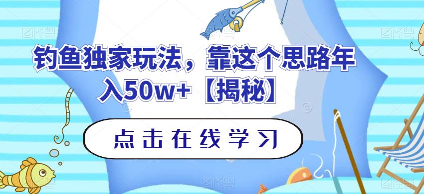 图片[1]-【2023.08.01】钓鱼独家玩法，靠这个思路年入50w+百度网盘免费下载-芽米宝库