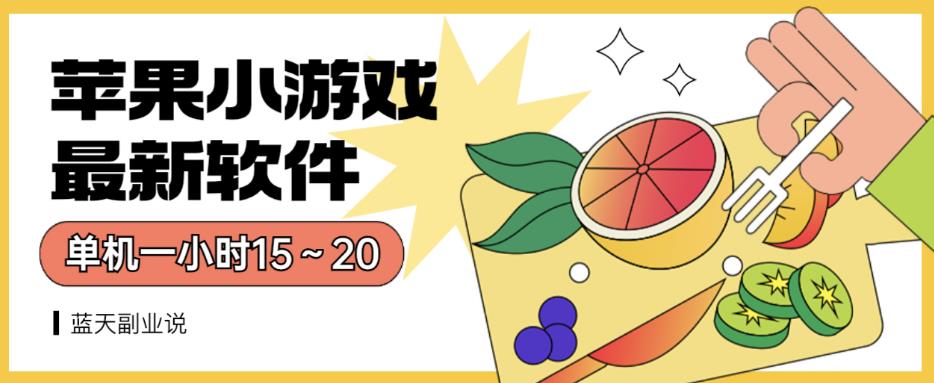 图片[1]-【2023.07.31】苹果小游戏最新软件单机一小时15～20全程不用看广告百度网盘免费下载-芽米宝库