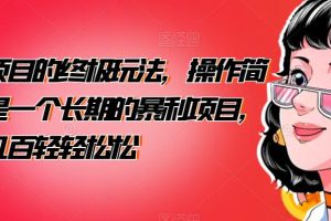 【2023.07.31】男粉项目的终极玩法，操作简单，是一个长期的暴利项目，一天几百轻轻松松百度网盘免费下载-芽米宝库