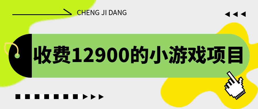 图片[1]-【2023.07.31】收费12900的小游戏项目，单机收益30+，独家养号方法百度网盘免费下载-芽米宝库