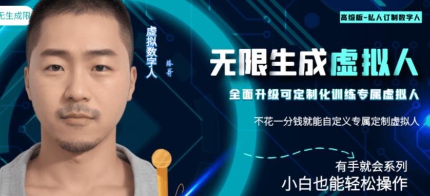 图片[1]-【2023.07.31】最新版无限产出定制化专属虚拟数字人-兔费无限撸，傻瓜式操作，有手就会系列百度网盘免费下载-芽米宝库